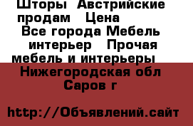 Шторы “Австрийские“ продам › Цена ­ 2 100 - Все города Мебель, интерьер » Прочая мебель и интерьеры   . Нижегородская обл.,Саров г.